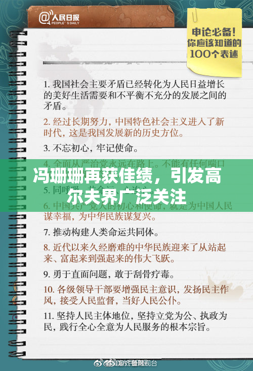 冯珊珊再获佳绩，引发高尔夫界广泛关注