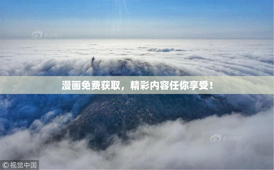 漫画免费获取，精彩内容任你享受！