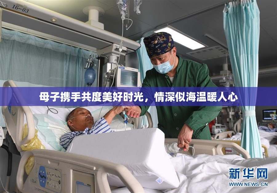 母子携手共度美好时光，情深似海温暖人心
