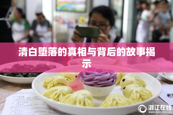 清白堕落的真相与背后的故事揭示