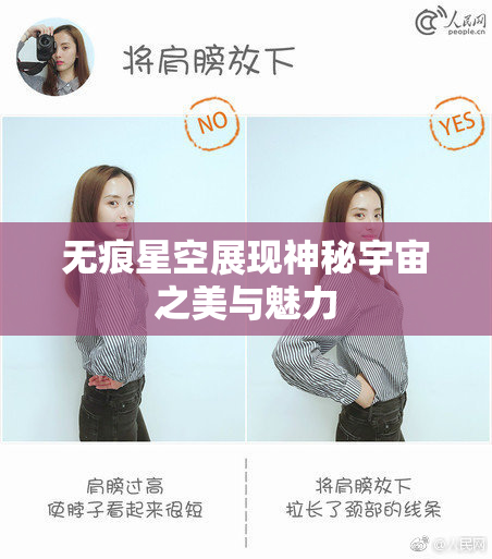 无痕星空展现神秘宇宙之美与魅力