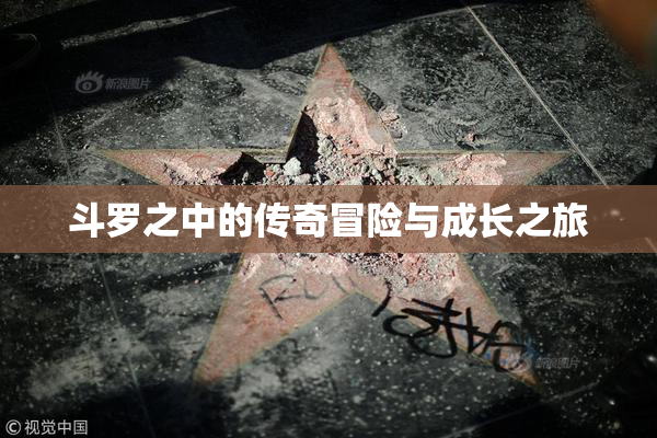 斗罗之中的传奇冒险与成长之旅