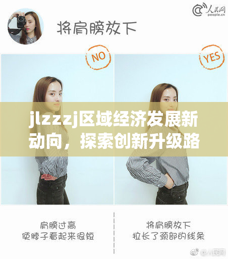 jlzzzj区域经济发展新动向，探索创新升级路径