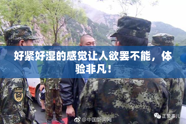 好紧好湿的感觉让人欲罢不能，体验非凡！