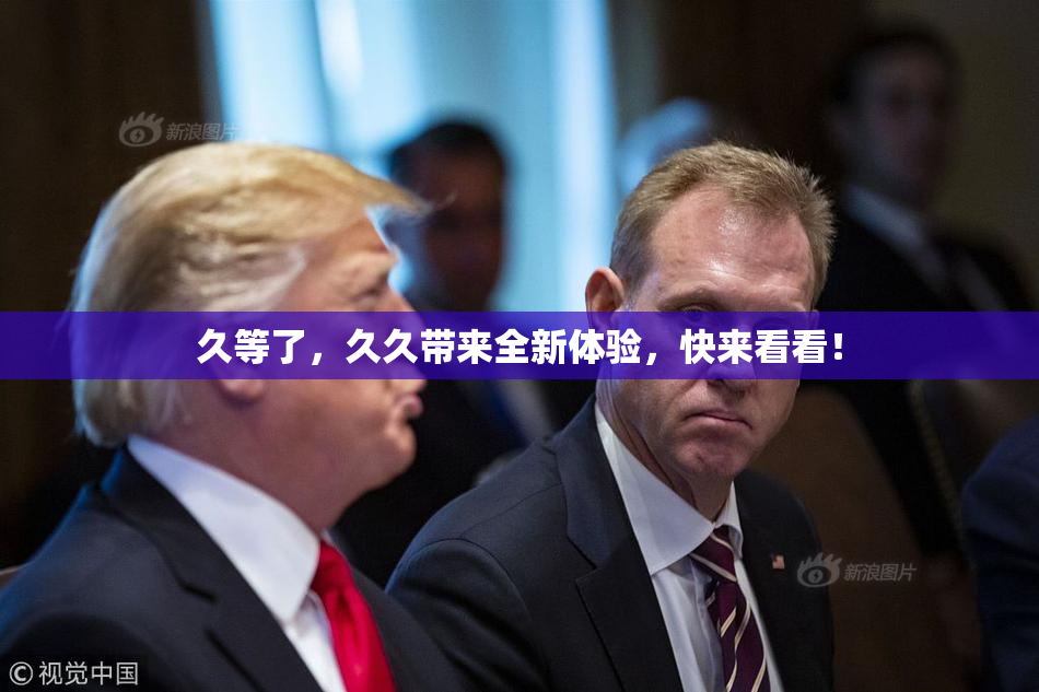 久等了，久久带来全新体验，快来看看！