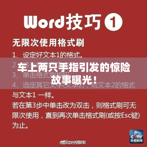 车上两只手指引发的惊险故事曝光！