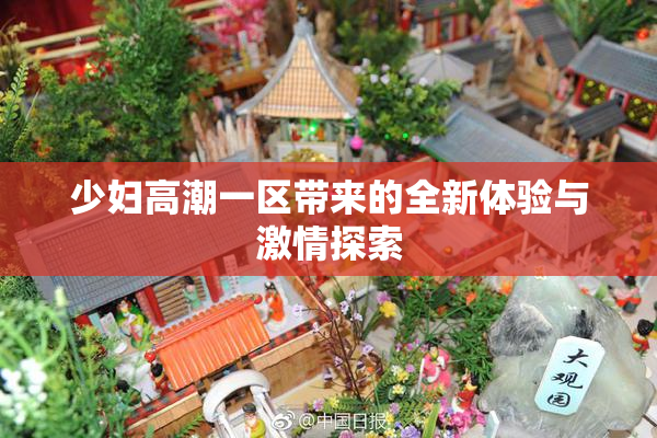 少妇高潮一区带来的全新体验与激情探索