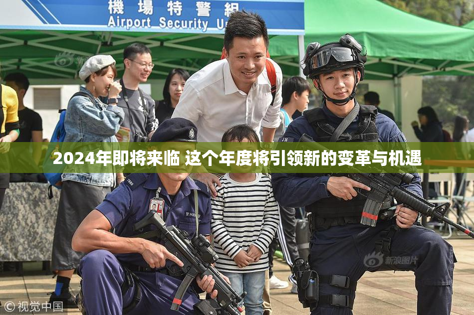 2024年即将来临 这个年度将引领新的变革与机遇