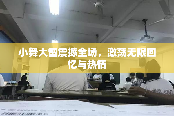 小舞大雷震撼全场，激荡无限回忆与热情