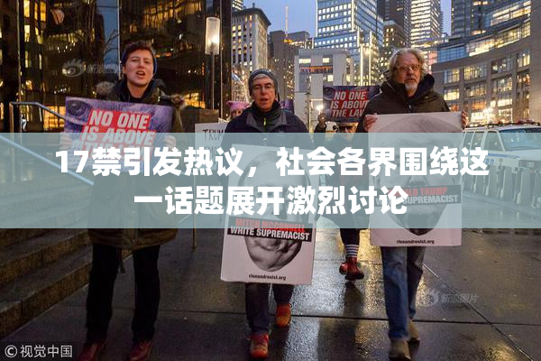 17禁引发热议，社会各界围绕这一话题展开激烈讨论