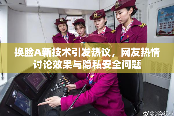 换脸A新技术引发热议，网友热情讨论效果与隐私安全问题