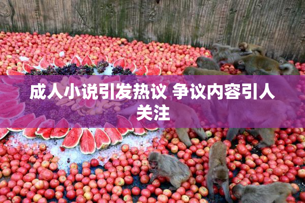 成人小说引发热议 争议内容引人关注