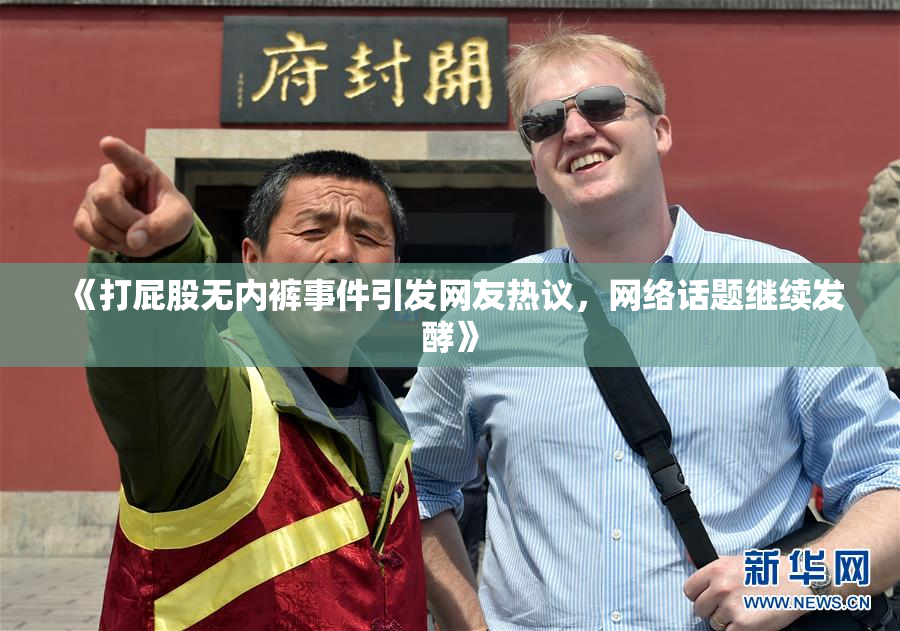 《打屁股无内裤事件引发网友热议，网络话题继续发酵》