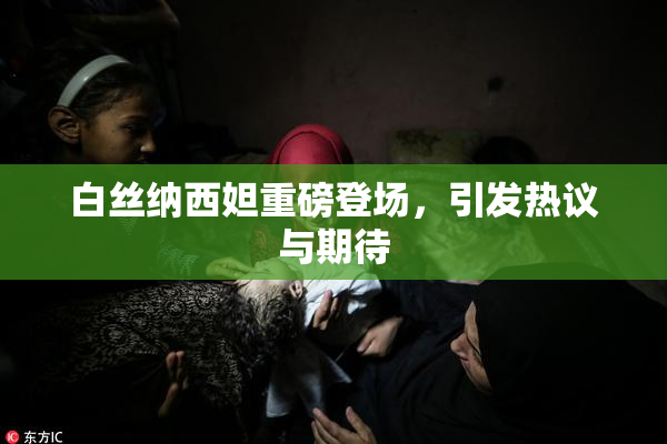 白丝纳西妲重磅登场，引发热议与期待