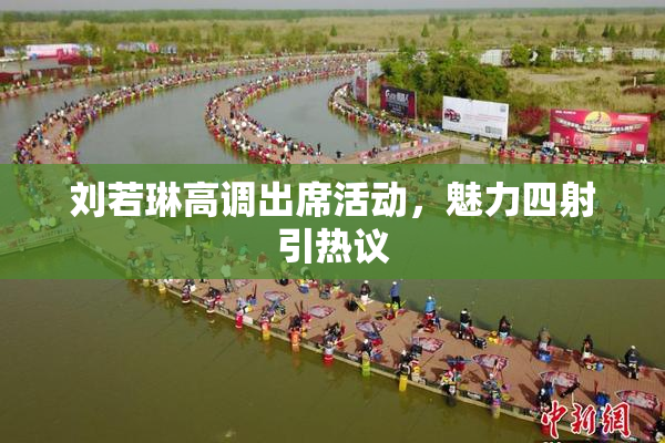 刘若琳高调出席活动，魅力四射引热议