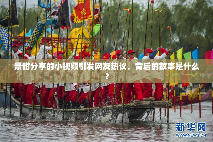 景甜分享的小视频引发网友热议，背后的故事是什么？