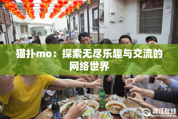 猫扑mo：探索无尽乐趣与交流的网络世界