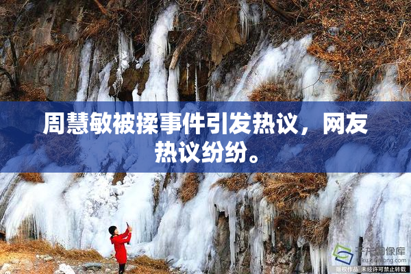 周慧敏被揉事件引发热议，网友热议纷纷。