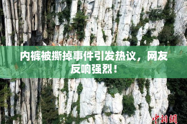 内裤被撕掉事件引发热议，网友反响强烈！
