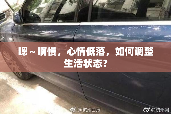 嗯～啊慢，心情低落，如何调整生活状态？