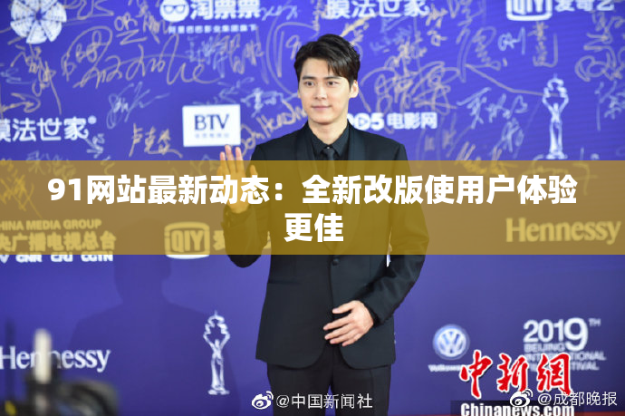 91网站最新动态：全新改版使用户体验更佳