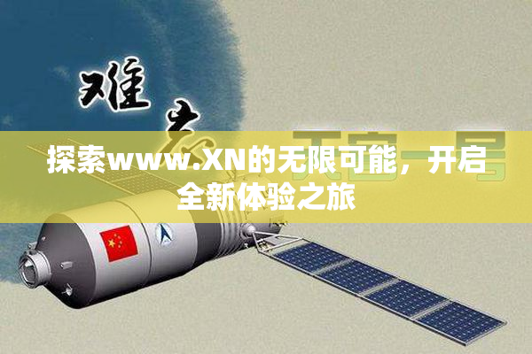 探索www.XN的无限可能，开启全新体验之旅