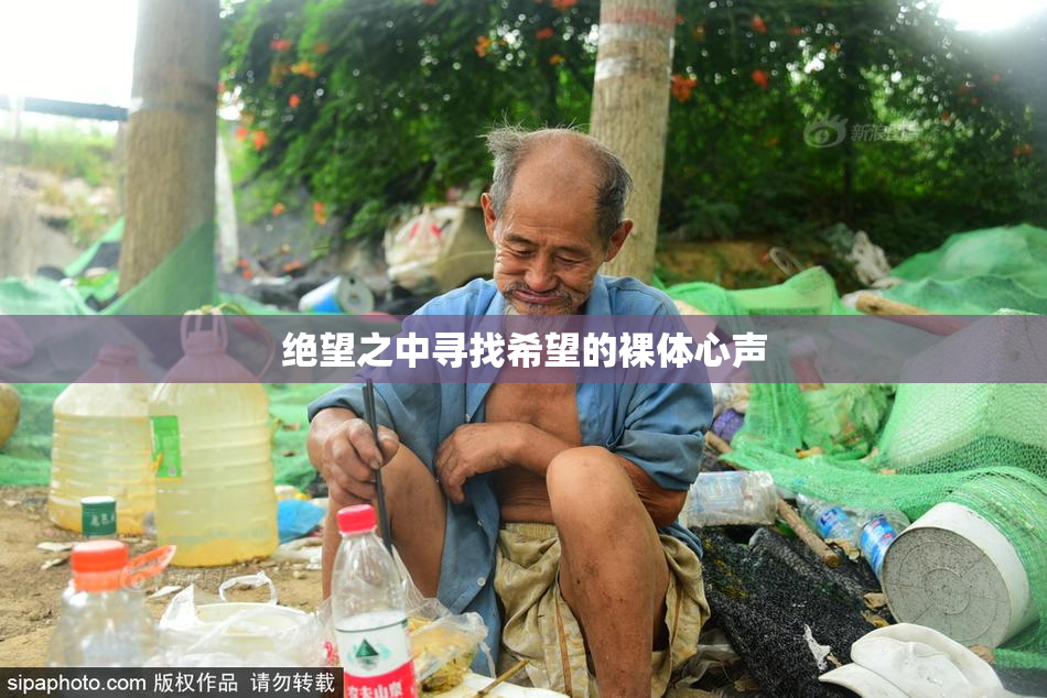 绝望之中寻找希望的裸体心声