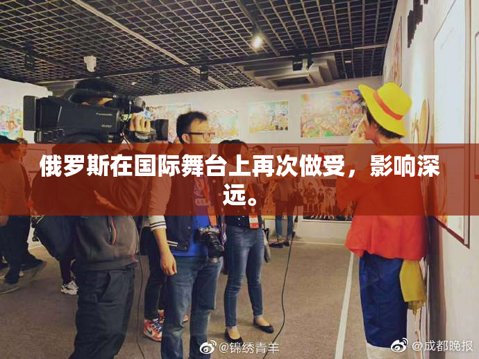 俄罗斯在国际舞台上再次做受，影响深远。
