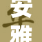安雅·泰的光芒照亮了时尚界的新篇章