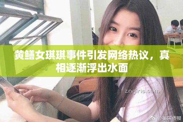 黄鳝女琪琪事件引发网络热议，真相逐渐浮出水面