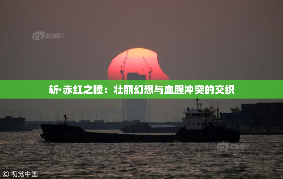 斩·赤红之瞳：壮丽幻想与血腥冲突的交织