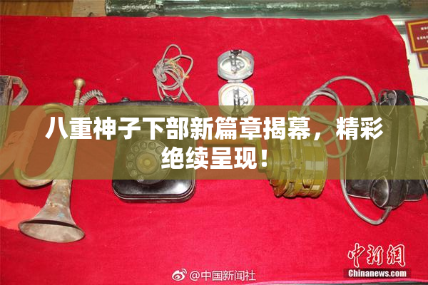 八重神子下部新篇章揭幕，精彩绝续呈现！