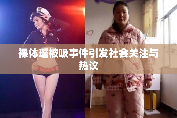 裸体瑶被吸事件引发社会关注与热议