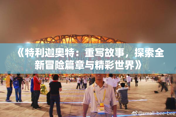《特利迦奥特：重写故事，探索全新冒险篇章与精彩世界》