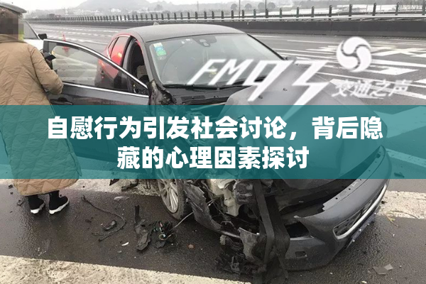 自慰行为引发社会讨论，背后隐藏的心理因素探讨