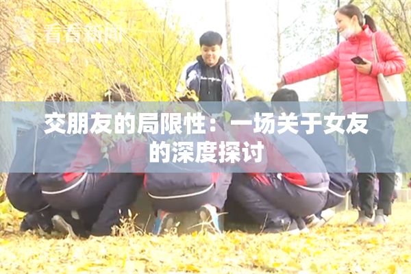 交朋友的局限性：一场关于女友的深度探讨