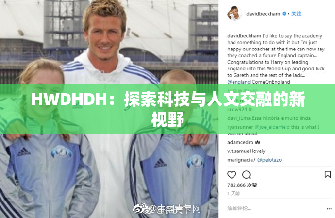 HWDHDH：探索科技与人文交融的新视野