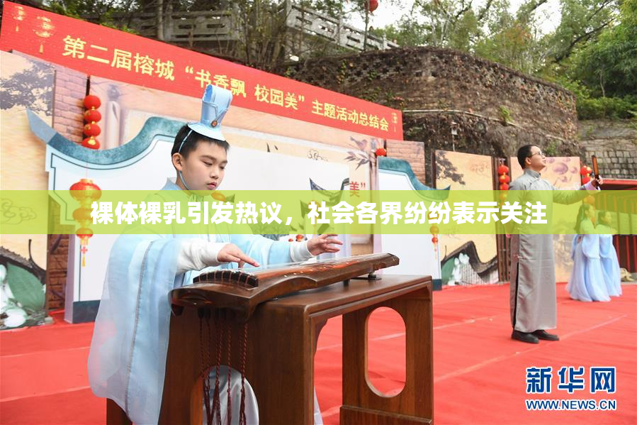 裸体裸乳引发热议，社会各界纷纷表示关注