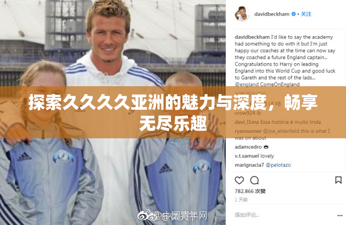探索久久久久亚洲的魅力与深度，畅享无尽乐趣