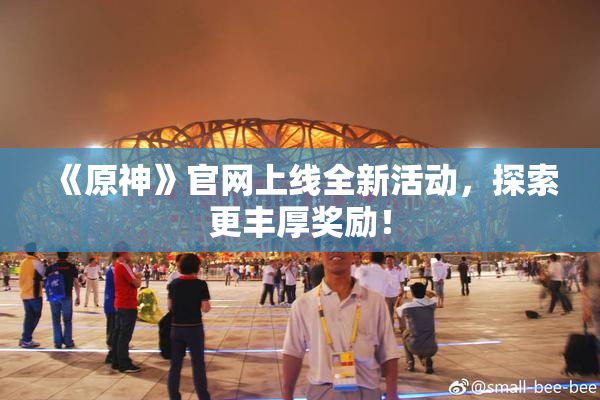 《原神》官网上线全新活动，探索更丰厚奖励！