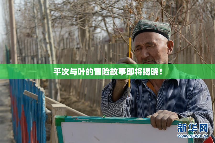 平次与叶的冒险故事即将揭晓！