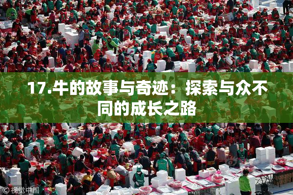 17.牛的故事与奇迹：探索与众不同的成长之路