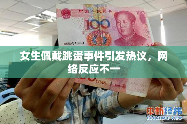 女生佩戴跳蛋事件引发热议，网络反应不一