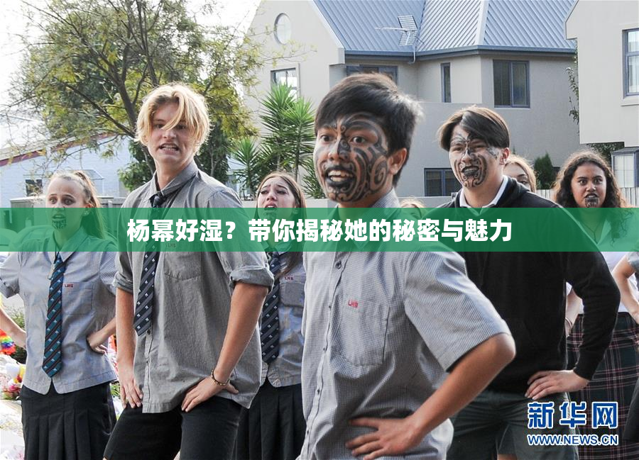 杨幂好湿？带你揭秘她的秘密与魅力
