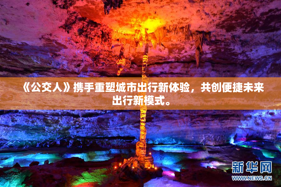 《公交人》携手重塑城市出行新体验，共创便捷未来出行新模式。