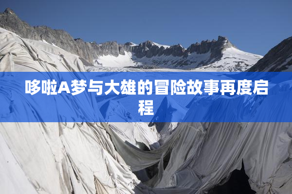 哆啦A梦与大雄的冒险故事再度启程