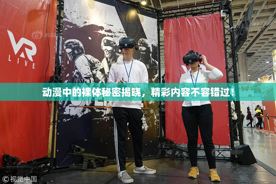 动漫中的裸体秘密揭晓，精彩内容不容错过！