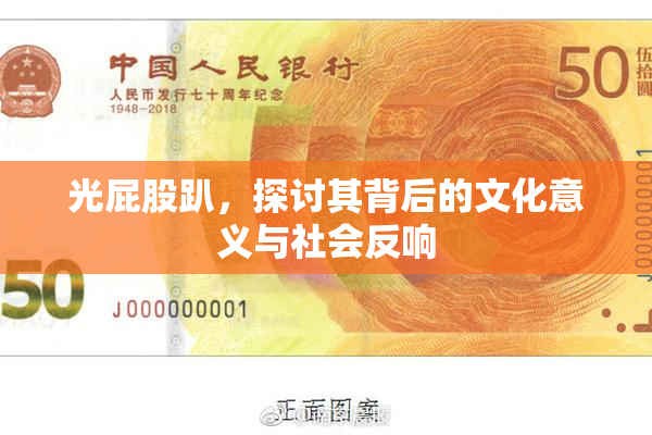 光屁股趴，探讨其背后的文化意义与社会反响