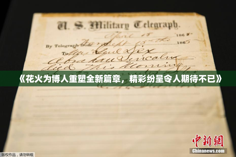 《花火为博人重塑全新篇章，精彩纷呈令人期待不已》