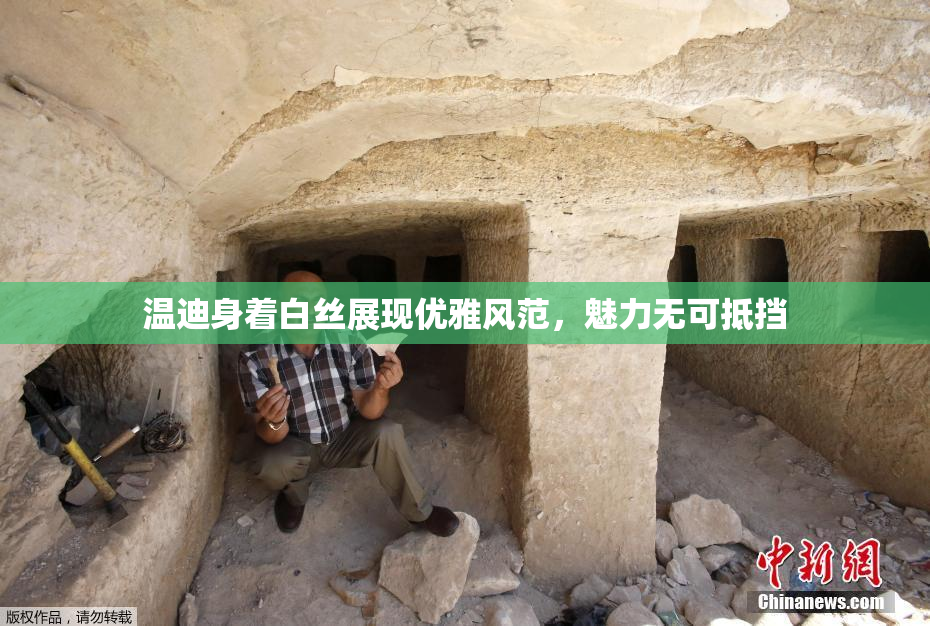 温迪身着白丝展现优雅风范，魅力无可抵挡